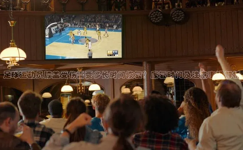 谈球吧官网app百度移动开放平台足球运动员膝盖受伤需要多长时间恢复？康复时间及注意事项解析