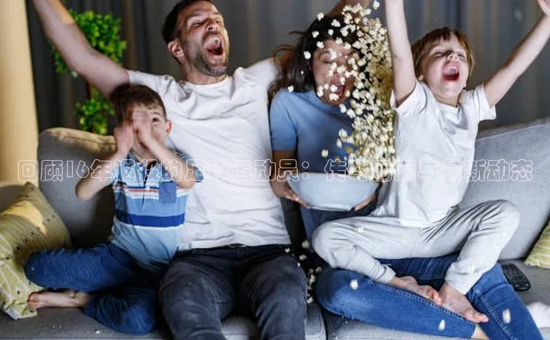 谈球吧网页版江铃新能源回顾16年退役的足球运动员：传奇回顾与最新动态