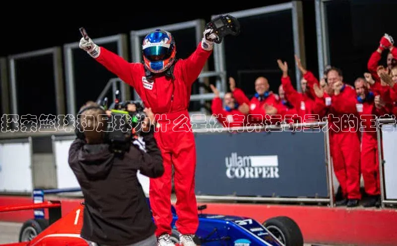 谈球吧网app官网下载挪威主权基金探索篮球和足球为什么是体育界运动量大的王者