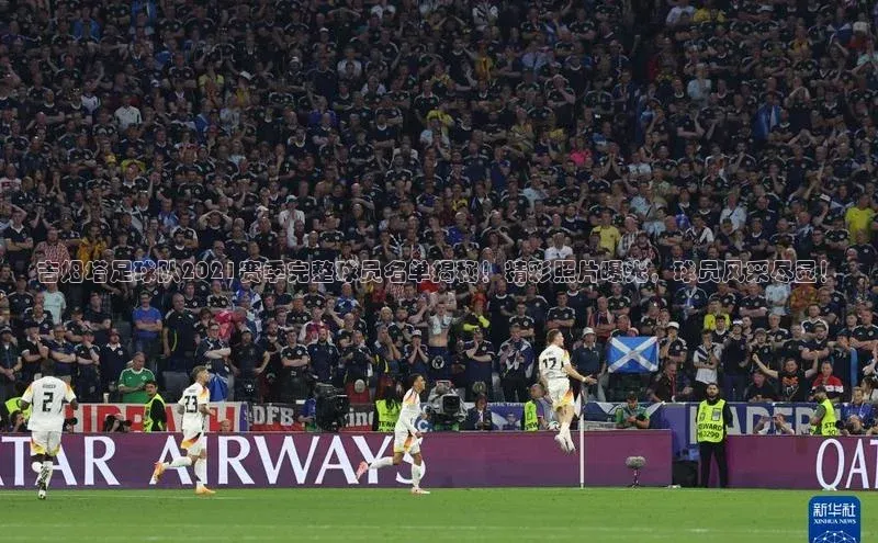 谈球吧体育官网入口ARGA公司吉姆塔足球队2021赛季完整球员名单揭秘！精彩照片曝光，球员风采尽显！