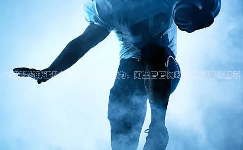 tqb谈球吧汉得信息足球和篮球运动员谁更具颜值魅力，阿里巴巴网球网编辑带你解读