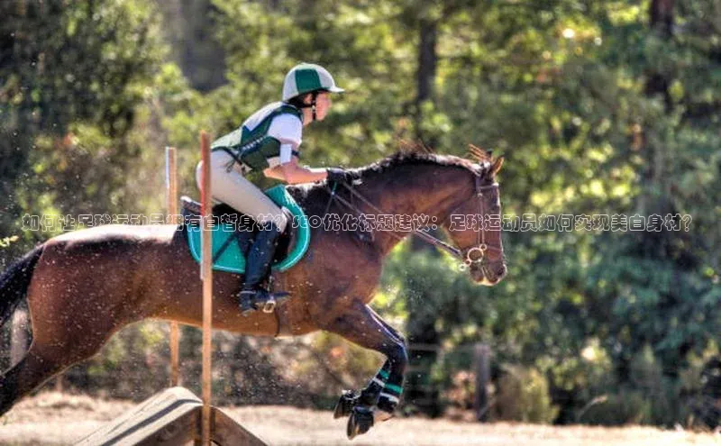 谈球吧体育官网百度集团如何让足球运动员拥有白皙身材？SEO优化标题建议：足球运动员如何实现美白身材？