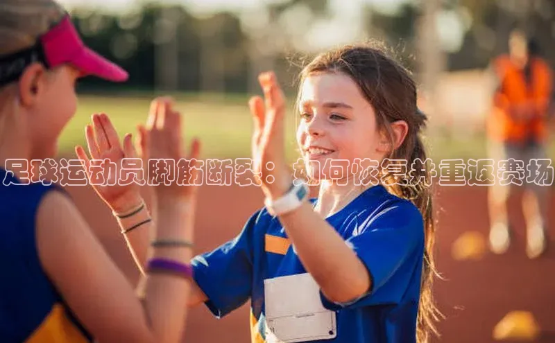 谈球吧app小度商城足球运动员脚筋断裂：如何恢复并重返赛场