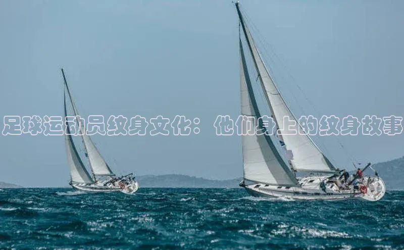 谈球吧体育app荣信文化足球运动员纹身文化：他们身上的纹身故事