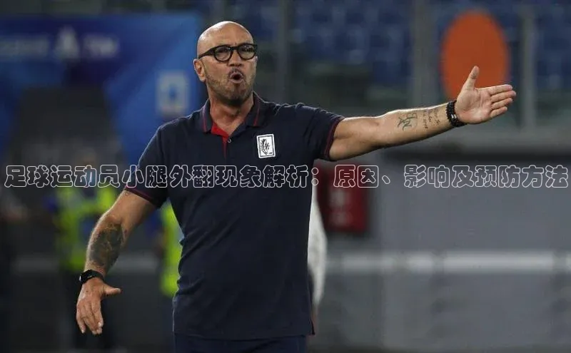 谈球吧(中国)官方网站阿里尔公司足球运动员小腿外翻现象解析：原因、影响及预防方法