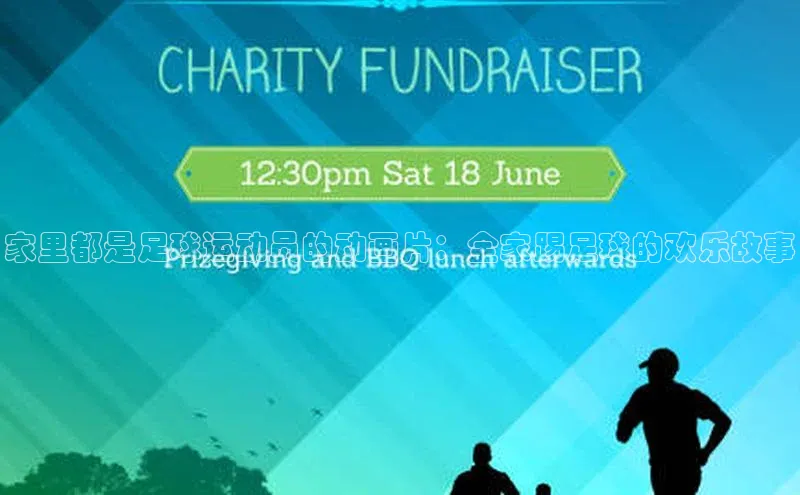 谈球吧官网入口百度安全社区家里都是足球运动员的动画片：全家踢足球的欢乐故事