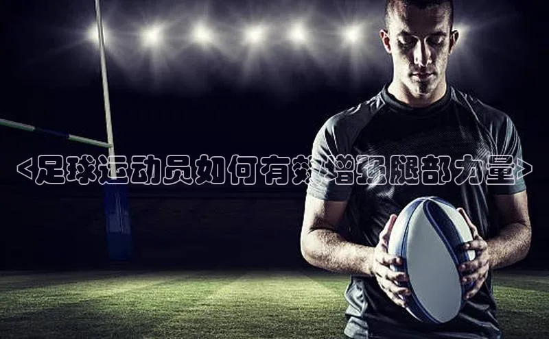 谈球吧网页版江铃新能源<足球运动员如何有效增强腿部力量>