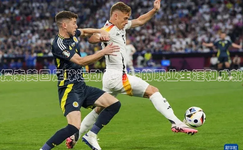 谈球吧网站百度手机输入法探索美国足球运动员梅森的职业生涯和成就