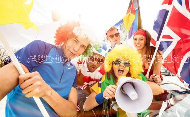 谈球吧体育app荣信文化黄宇：足球运动员个人简历，成就与荣誉详细介绍