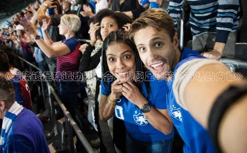 谈球吧体育官网最新在线入口京东《老梁谈足球运动员转会：揭秘足球转会市场的内幕》