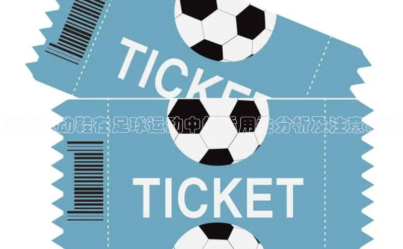 谈球吧体育官网入口百度取证厚底运动鞋在足球运动中的适用性分析及注意事项