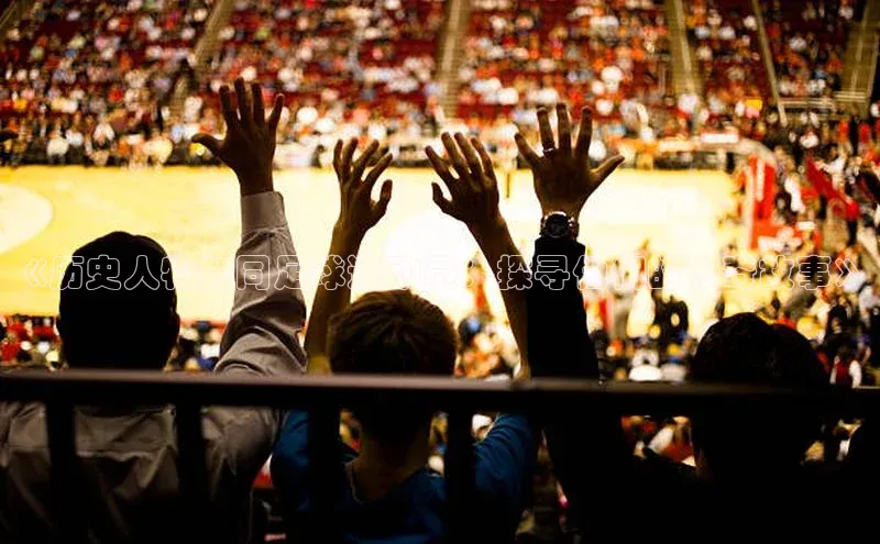 谈球吧体育app下载猫眼《历史人物如同足球运动员：探寻他们的传奇故事》