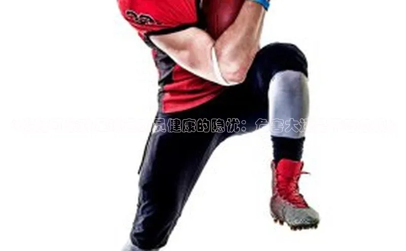 谈球吧官网入口百度安全社区《揭秘可乐对足球运动员健康的隐忧：危害大还是不容忽视》