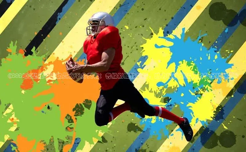 tqb谈球吧百度游戏《2021完整足球运动员水平分类表：各级别细致解析，助力球迷更深入了解足球世界》