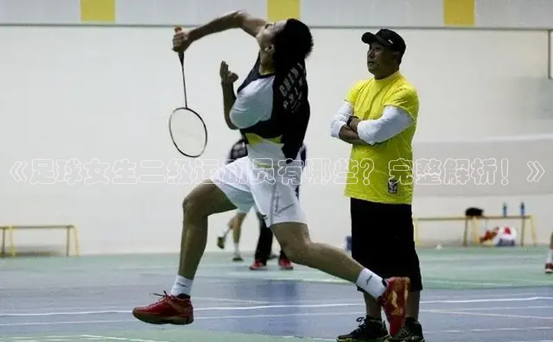 谈球吧体育龙门直播福石控股《足球女生二级运动员有哪些？完整解析！》