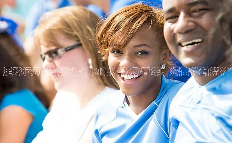 谈球吧体育官网爱慕股份足球运动员展板设计图案：激励青年，振奋体育精神