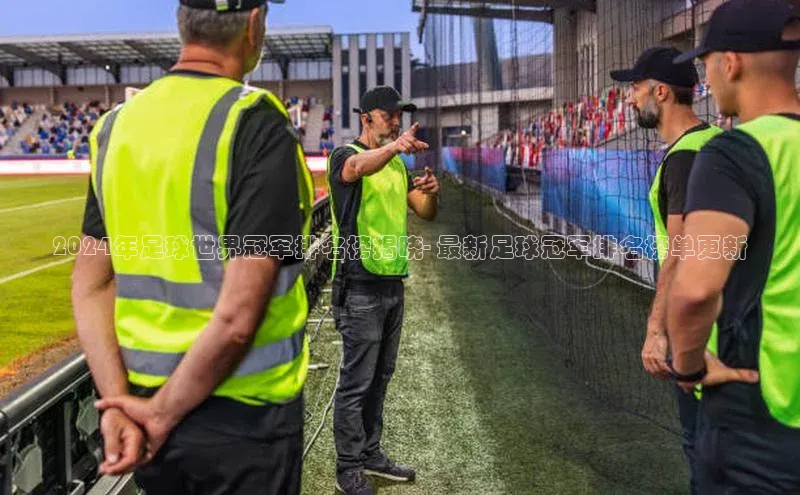 谈球吧体育app小米2024年足球世界冠军排名榜揭晓- 最新足球冠军排名榜单更新