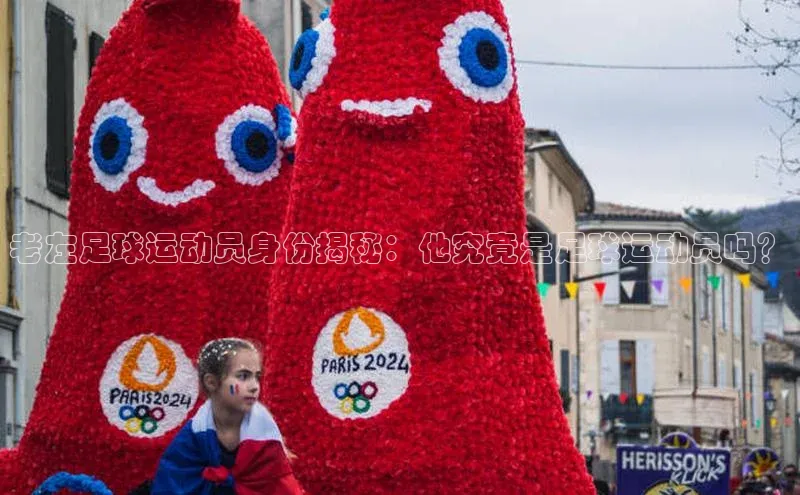 谈球吧官网入口元隆雅图老左足球运动员身份揭秘：他究竟是足球运动员吗？