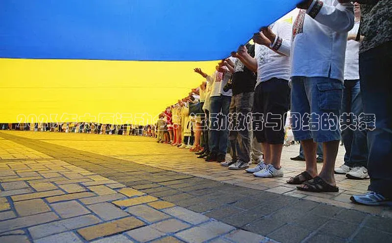 谈球吧登录百度智能门户2023年太原运动会：运动激情与团结的共舞