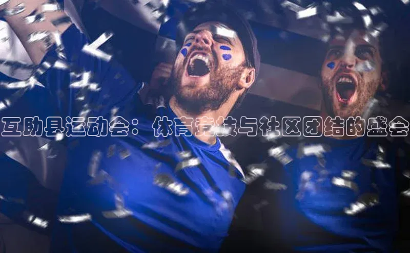 谈球吧体育官网度小满支付互助县运动会：体育竞技与社区团结的盛会
