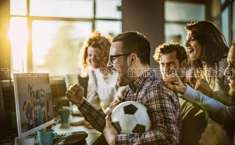 tqb谈球吧颐驰 06飞盘运动赛事的安全与保障：最新策略和最佳实践分析