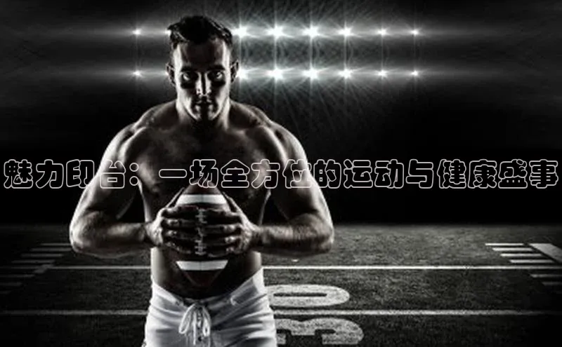 谈球吧体育龙门直播福石控股魅力印台：一场全方位的运动与健康盛事