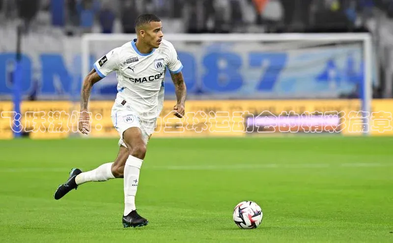 谈球吧体育官网网易飞跃激情：一场全球运动会的精彩篇章