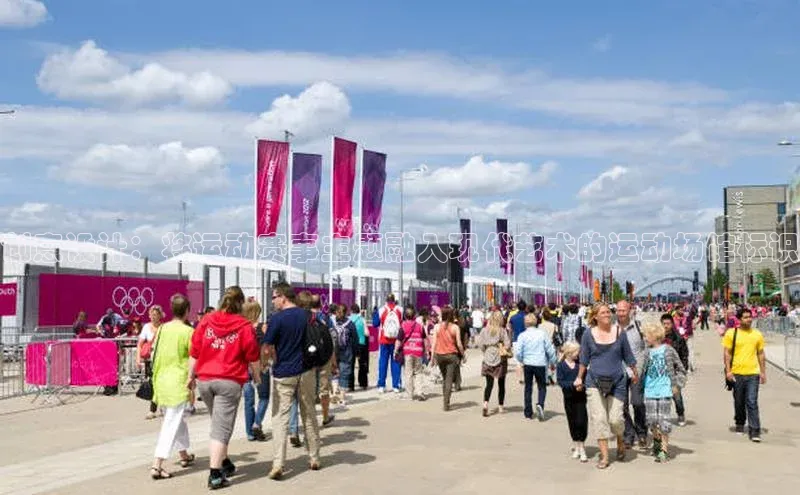 谈球吧体育app百度社团赞助平台创意设计：将运动赛事主题融入现代艺术的运动场馆标识