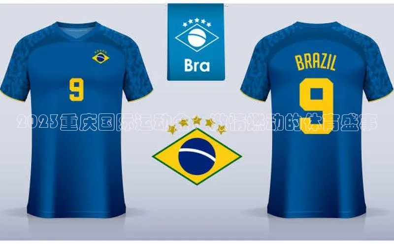 谈球吧官网登录入口一径科技2023重庆国际运动会：激情燃动的体育盛事