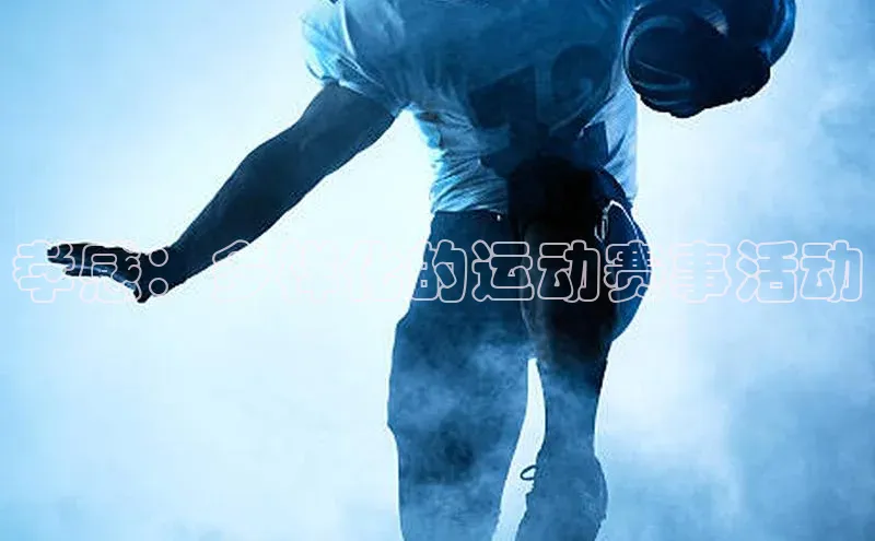 谈球吧体育官网网易孝感：多样化的运动赛事活动