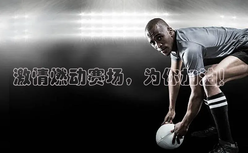 谈球吧平台app天下秀激情燃动赛场，为你加油！