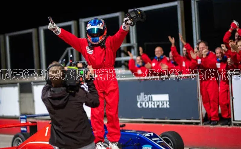 谈球吧体育官网度小满支付耐克运动赛事视频精选：一场视觉盛宴的旅程