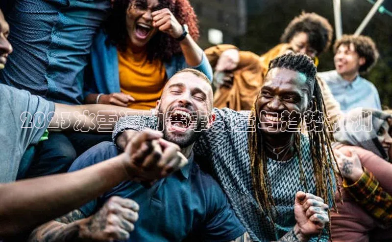 谈球吧官网登录入口光魔科技2023冰雪运动赛事数量与趋势预测