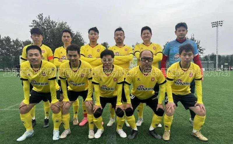 谈球吧网址百度搜索资源平台上海赛事运动服官网售后服务指南：您的专属安心保障计划