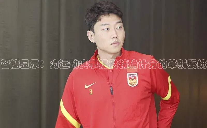 谈球吧app小度商城智能显示：为运动赛事提供精确计分的革新系统