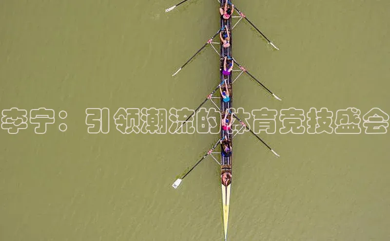 谈球吧网站金山办公李宁：引领潮流的体育竞技盛会