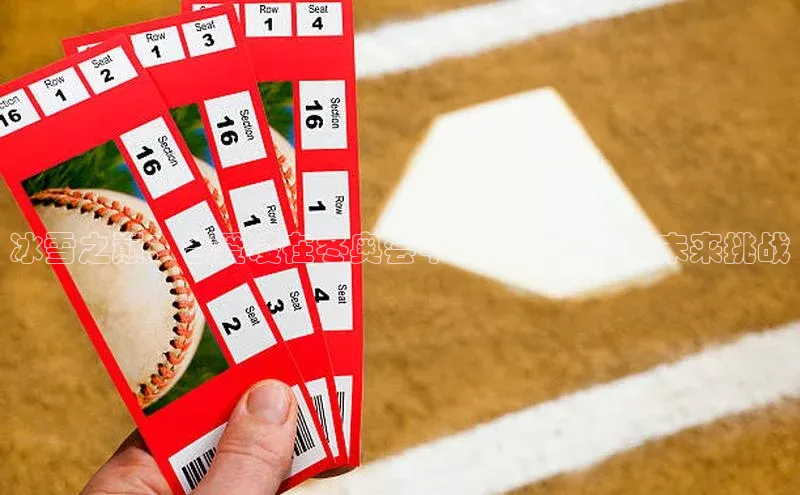 冰雪之巅：谷爱凌在冬奥会中的卓越表现与未来挑战