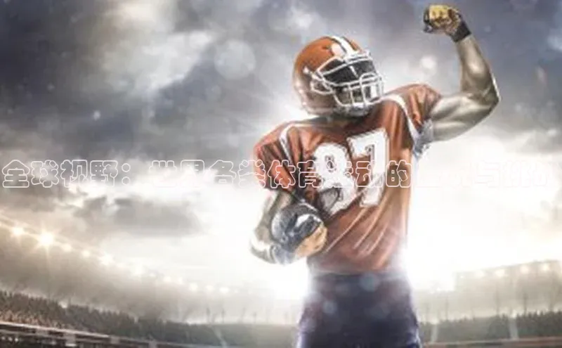 全球视野：世界各类体育运动的盛况与挑战