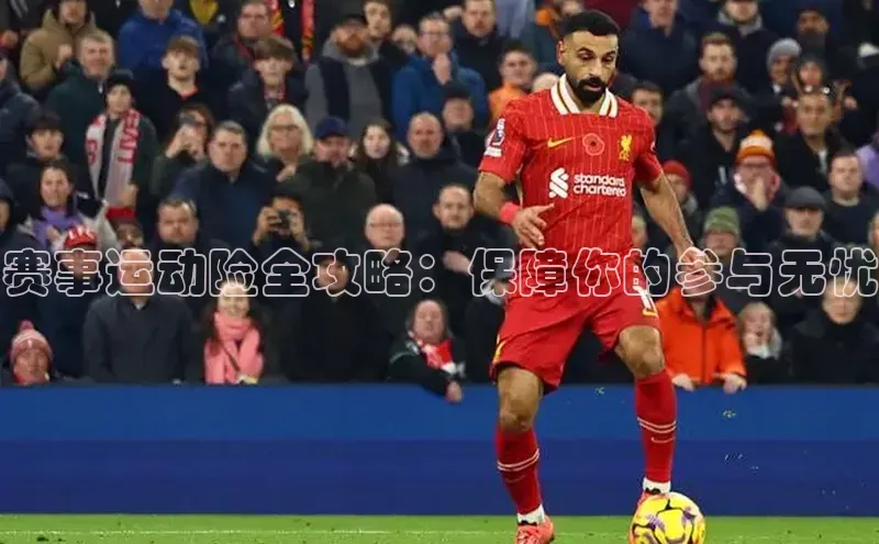 赛事运动险全攻略：保障你的参与无忧