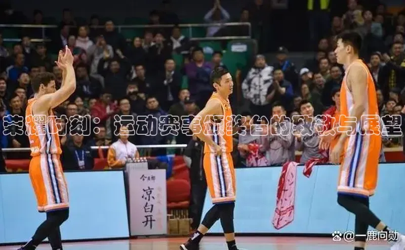 荣耀时刻：运动赛事颁奖台的致敬与展望