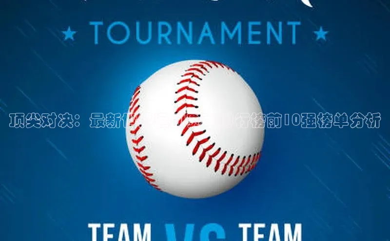 顶尖对决：最新世界运动赛事排行榜前10强榜单分析