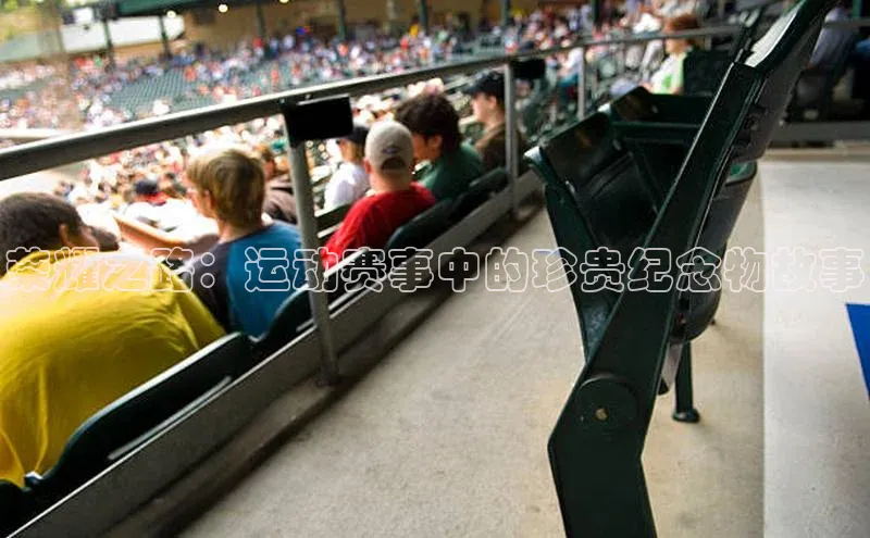 荣耀之路：运动赛事中的珍贵纪念物故事