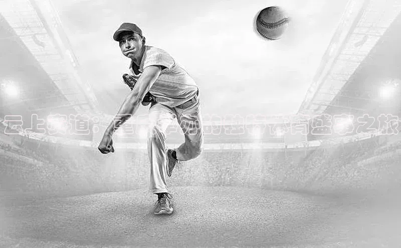 云上赛道：重庆举办的独特体育盛事之旅