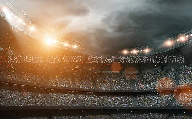 活力延庆：探讨2023年运动赛事承办活动策划方案