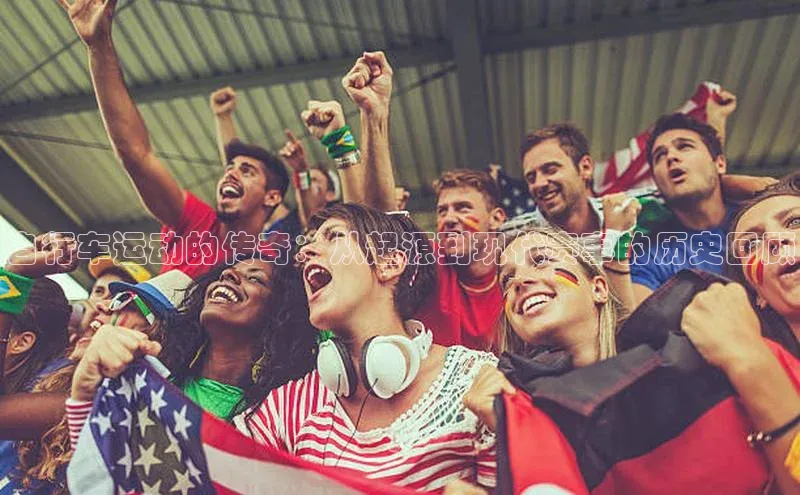 自行车运动的传奇：从起源到现代赛事的历史回顾