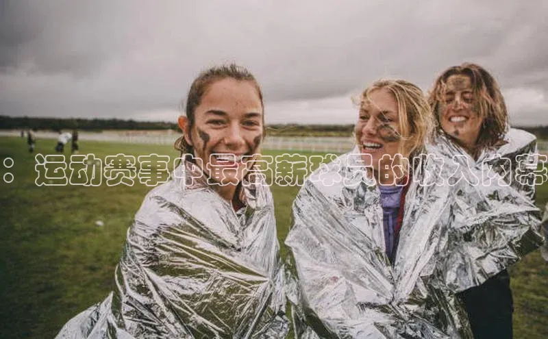 ：运动赛事中最高薪球员的收入内幕