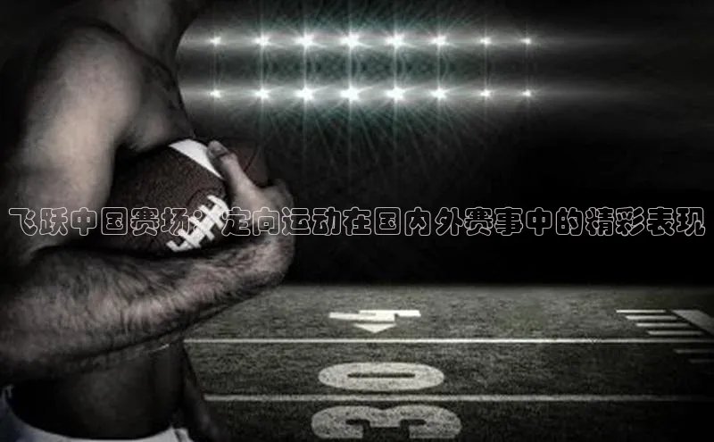 飞跃中国赛场：定向运动在国内外赛事中的精彩表现