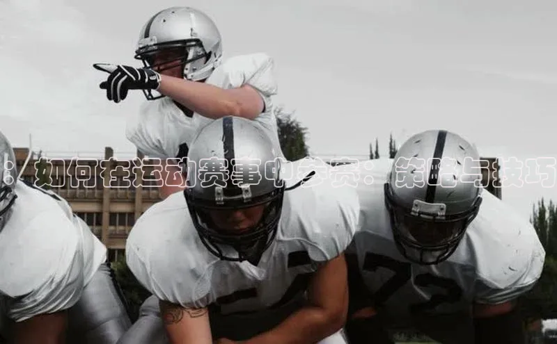 ：如何在运动赛事中参赛：策略与技巧