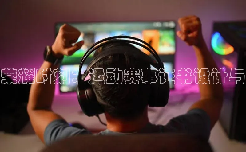 荣耀时刻：运动赛事证书设计与