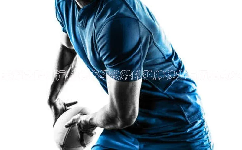 荣耀之路：运动赛事纪念鞋的独特魅力与历史意义